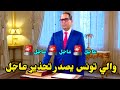 عاجل والي تونس عماد بورخيص يصدر تحذ ير هام وعاجل 