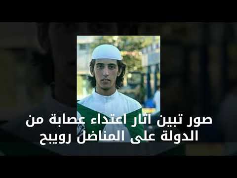 ياسر رويبح طعنه رجال الدولة واعادو اختطافة وهو في المستشفى