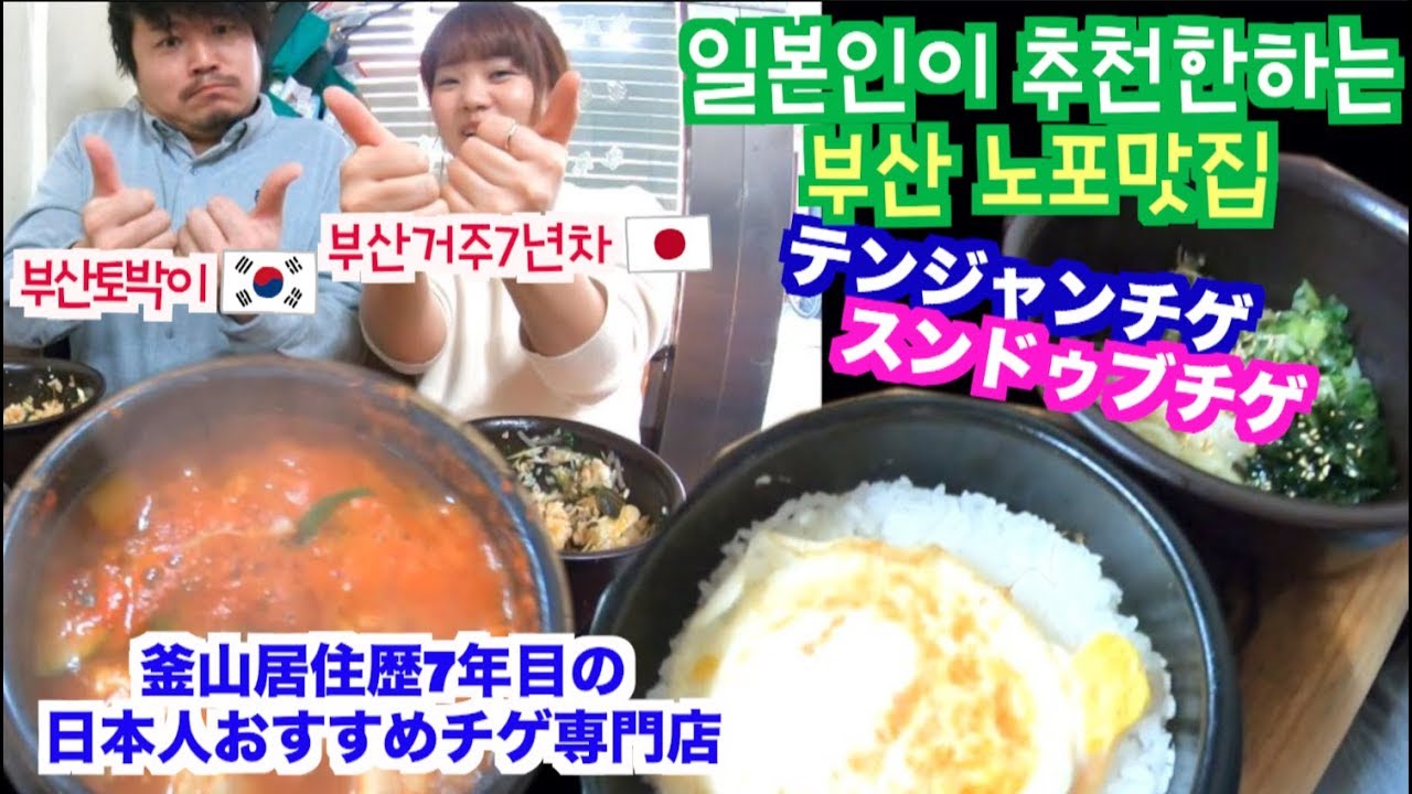 【釜山旅行】お箸が止まらない！地元民に愛される×辛すぎない激旨テンジャンチゲ×＆スンドゥブチゲ