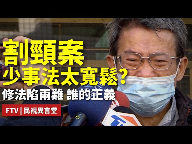 【民視異言堂｜少事法兩難 正義的天秤】少年犯該教化 還是重罰 新北割頸案後 少事法修法爭議 考驗司法天秤