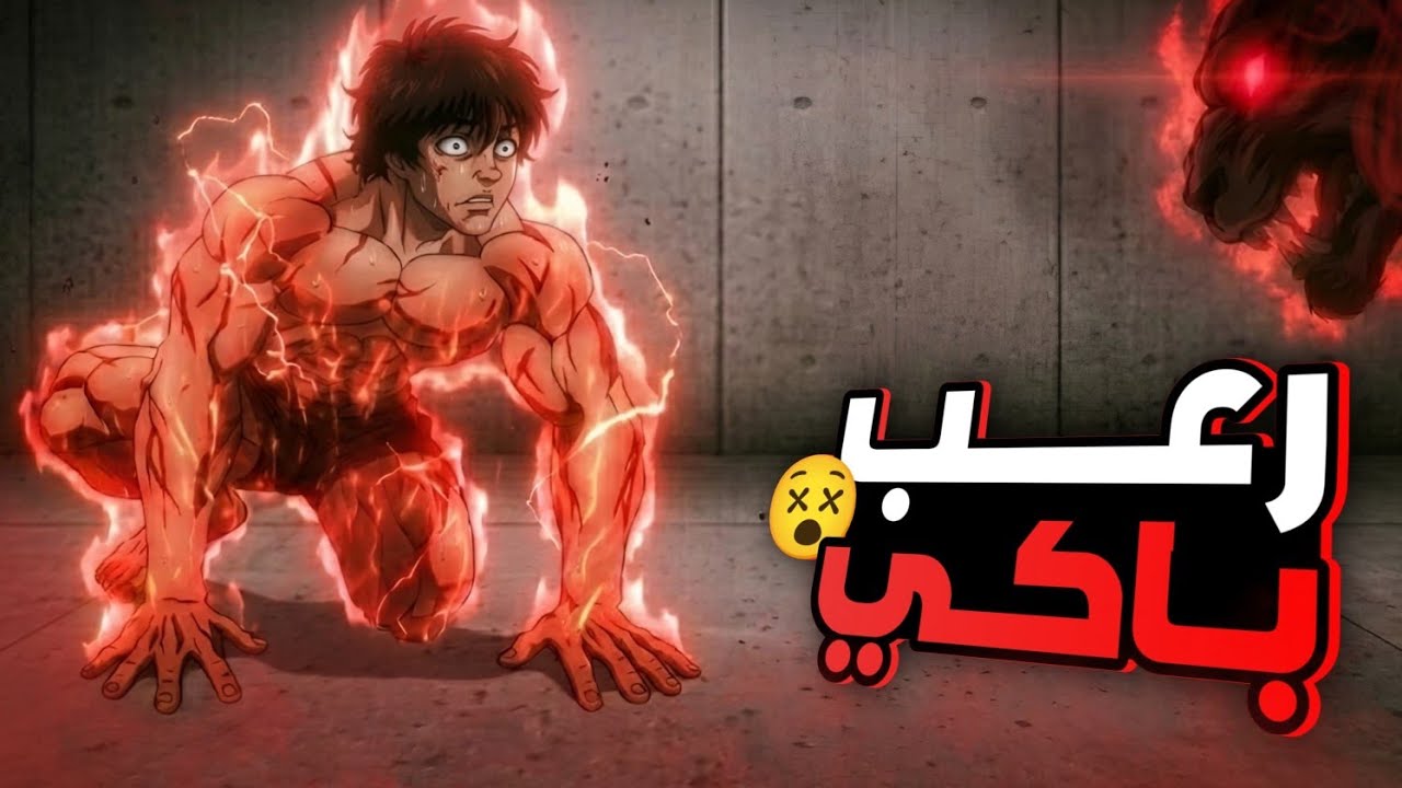 حكاية باكى🔥 المقاتل الاقوى علي مر العصور | ملخص انمى باكي هانما كامل الموسم الجديد | Baki-dou
