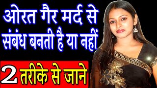औरत गैर मर्द से संबंध बनाती है या नही कैसे पता करे #lovemaster143 #lv143