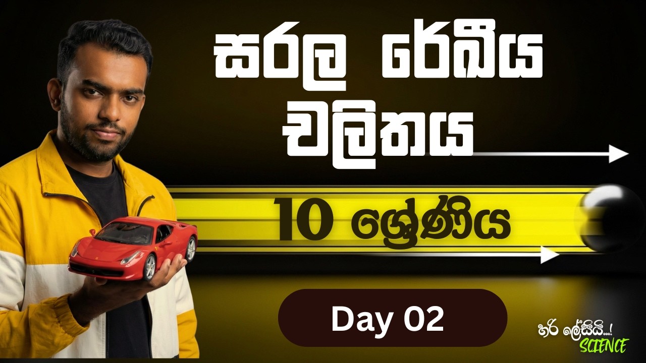 10 වසර | DAY 2  | සරල රේඛීය චලිතය  |