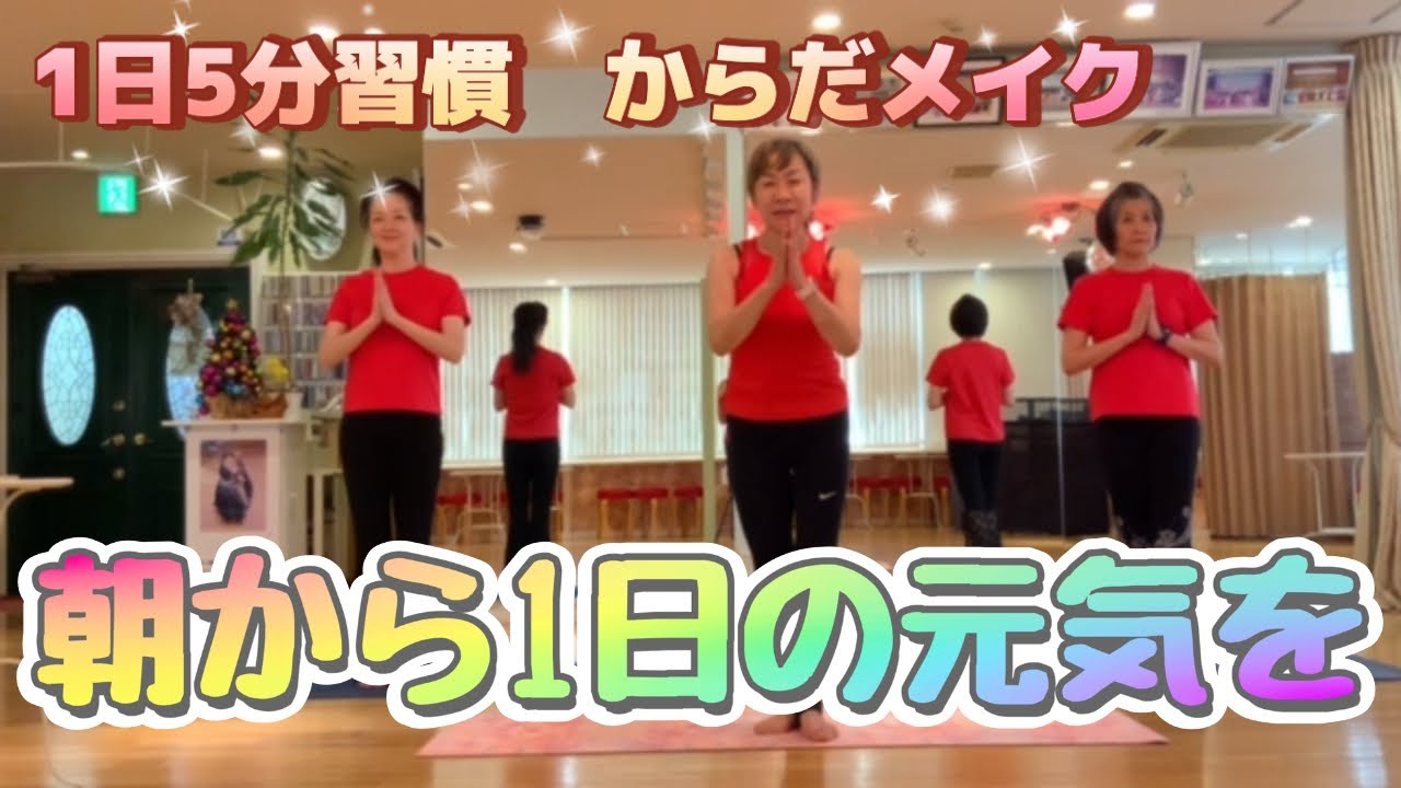 【1日5分習慣からだメイク】朝から一日の元気を作る！～ヨガラジオ体操～