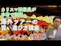 カリスマ添乗員が本音解説！『海外ツアーの賢い選び方講座』スペイン（後編）