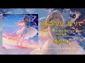 [ #holo_remix ]夜空のとなりで -Miew&#39;s &quot;Twinkle Before Dawn&quot; bootleg- / 夜空メル