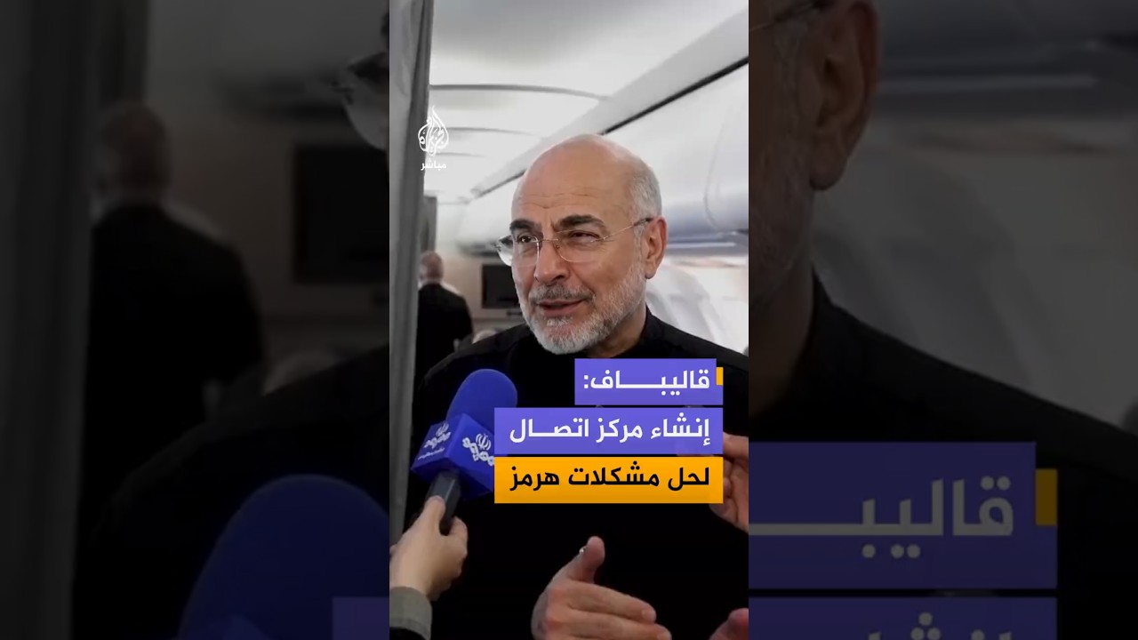 قاليباف: إنشاء مركز اتصال لحل مشكلات هرمز