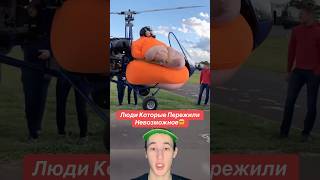 Люди Которые Пережили Невозможное!🤯 #shorts #факты #лед #зима