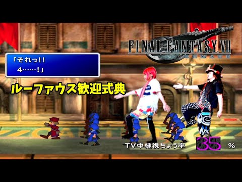 【FF７リメイク】祝☆ルーファウス歓迎式典【元気に演奏】(FINALFANTASY7/Rufus' Welcoming Ceremony/ocarina)