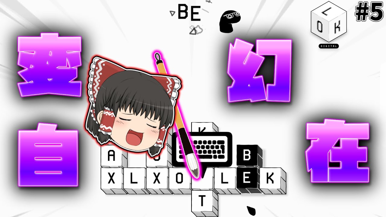 【LOK Digital】「変幻自在...君は何者にもなれる！！」 Part5【ゆっくり実況】