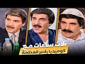 من الأرشيف الذهبي لمرايا ثلاث ساعات مع ياسر العظمة