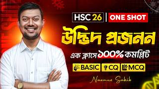 🔥উদ্ভিদ প্রজনন Oneshot | Basic + CQ + MCQ | 🎯 Biology 1st paper chapter 1 hsc