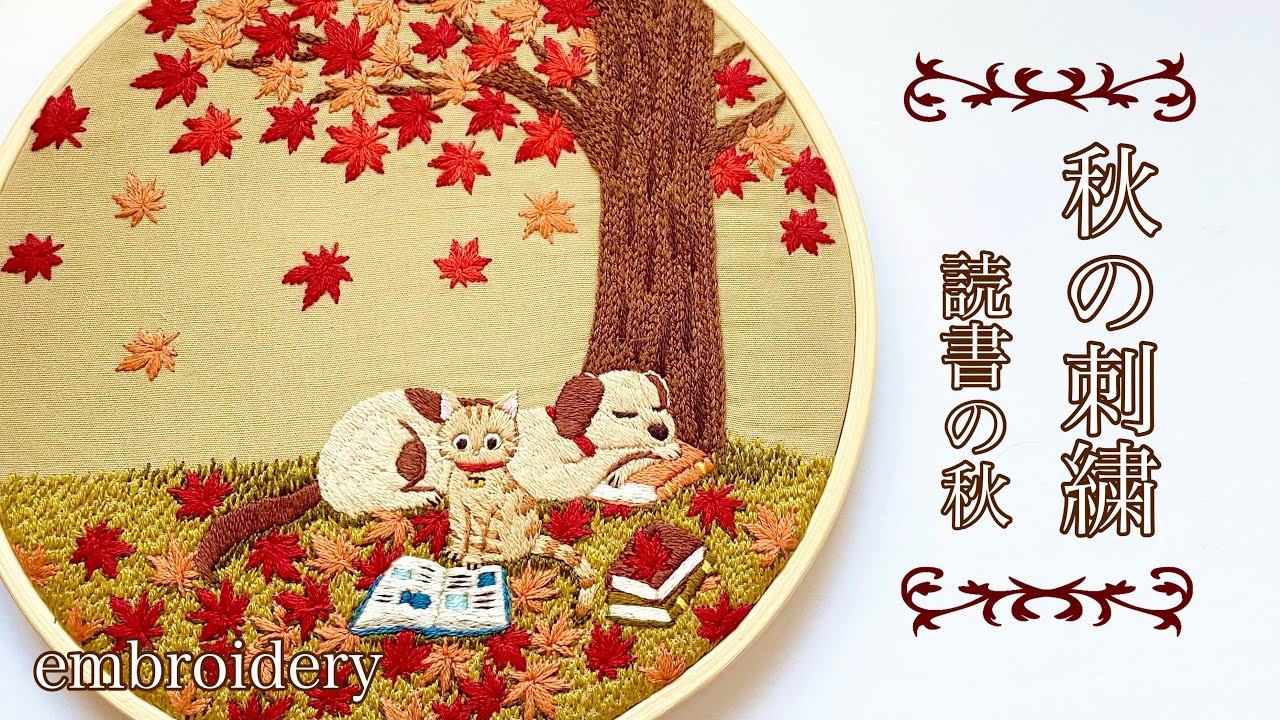 【刺繍】秋の刺繍/読書の秋📕