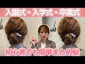 【ヘアアレンジ】イベントにはこれ！大人の簡単まとめ髪♡ママさん必見です！