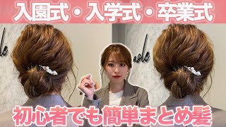 【ヘアアレンジ】イベントにはこれ！大人の簡単まとめ髪♡ママさん必見です！