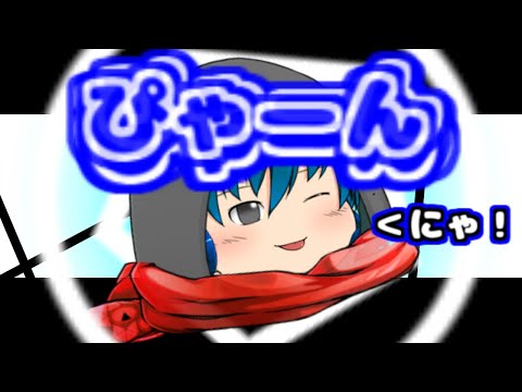 【ゆっくりpv】ぴゃーん