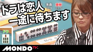 二階堂亜樹 ドラは恋人一途に待ちます