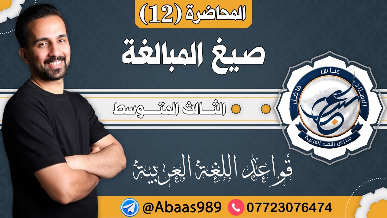 المحاضرة الثانية عشر _الثالث المتوسط_صيغ المبالغة 