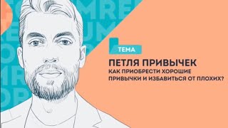 Петля привычек. Технология приобретения хороших привычек