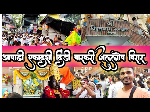 Ashadhi ekadshi vitthal mandir virar 🌺🙏आषाढी एकादशी विरार दिंडी. Ashadhi ekadshi pandrpur bhajan