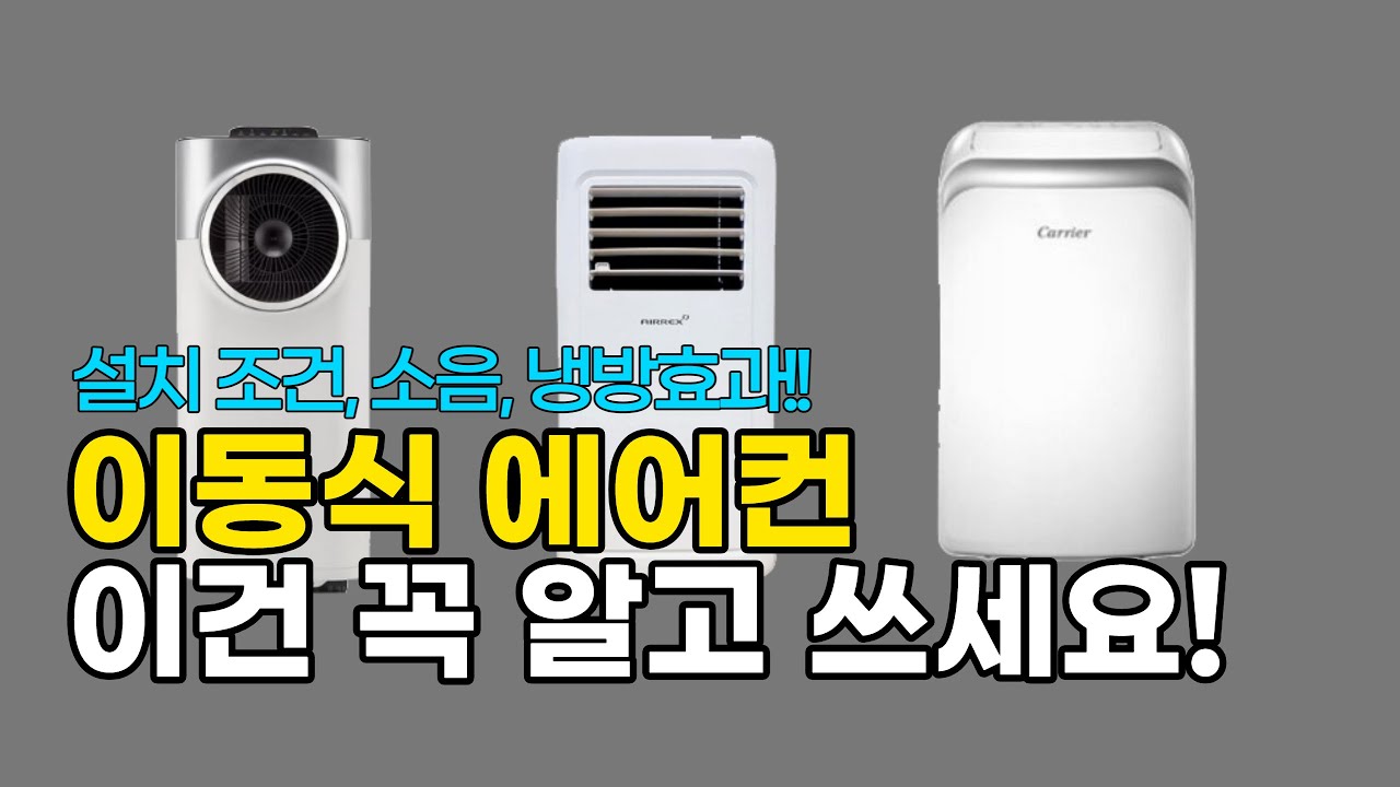 실외기가 필요없는 이동식에어컨 추천 BEST 3[가성비 비교]