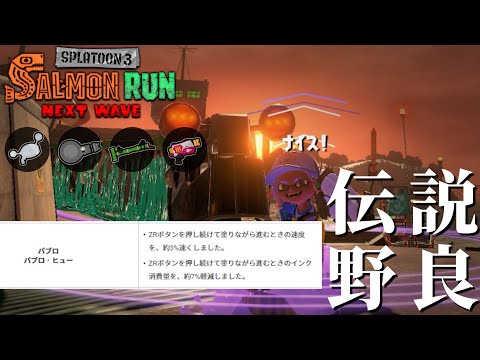 パブロ使い歓喜のアプデが明日きます それはそれとして野良で先輩風を吹かせに40 400をやる スプラトゥーン3 サーモンランNEXTWAVE