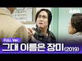 #무비 [무료영화] 그대 이름은 장미(2019) / 최우식이 자라서 오정세가 되는 기적의 싱크로율 ㄷㄷ 연기력으로 하드캐리하는 대환장 코미디 영화😂 thumbnail
