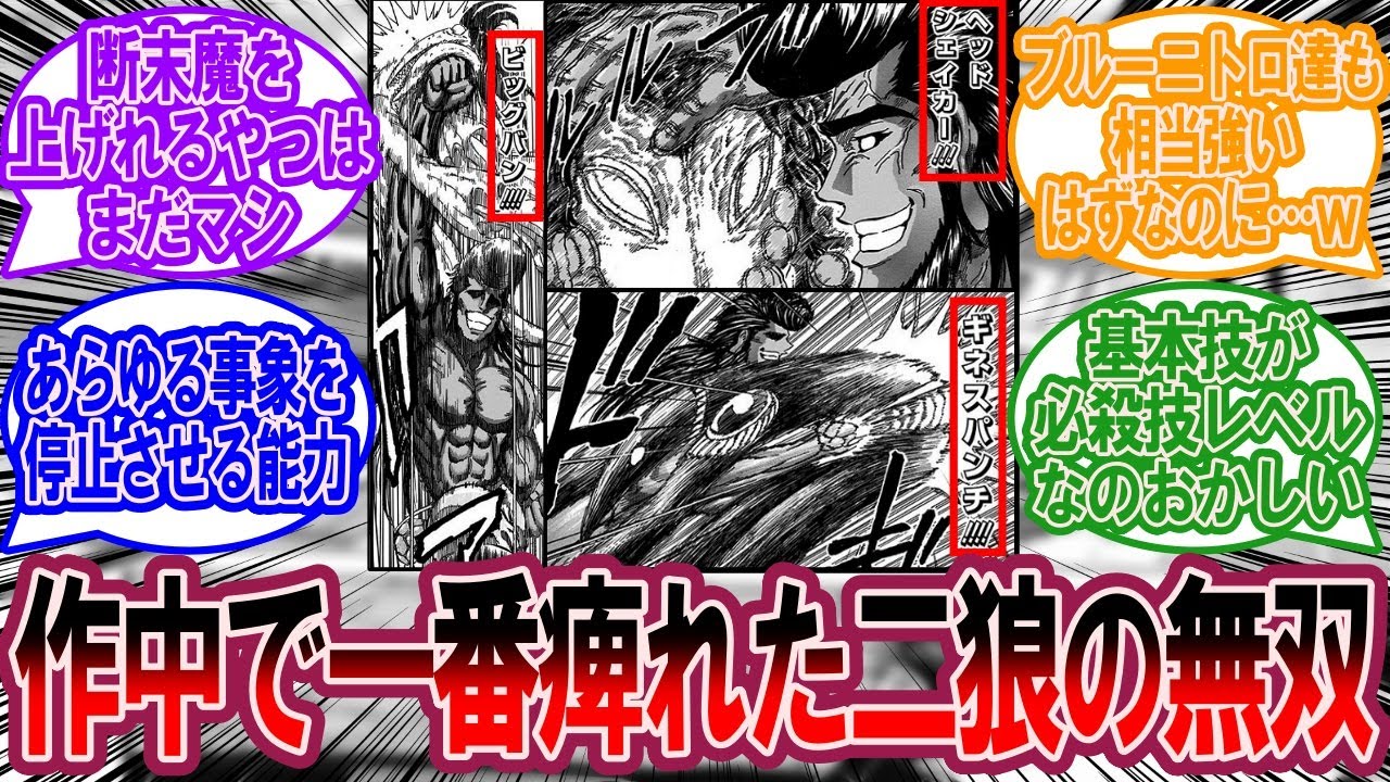 作中で一番痺れた二狼の無双に対する美食家の反応集【トリコ 反応集】