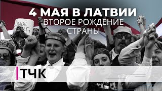 Новости и ТЧК. 4 мая в Латвии. Второе рождение страны