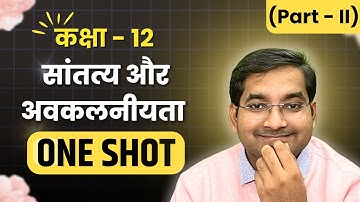 Class 12th Math Chapter 5 सांतत्य और अवकलनीयता ONE SHOT (Theory + PYQ