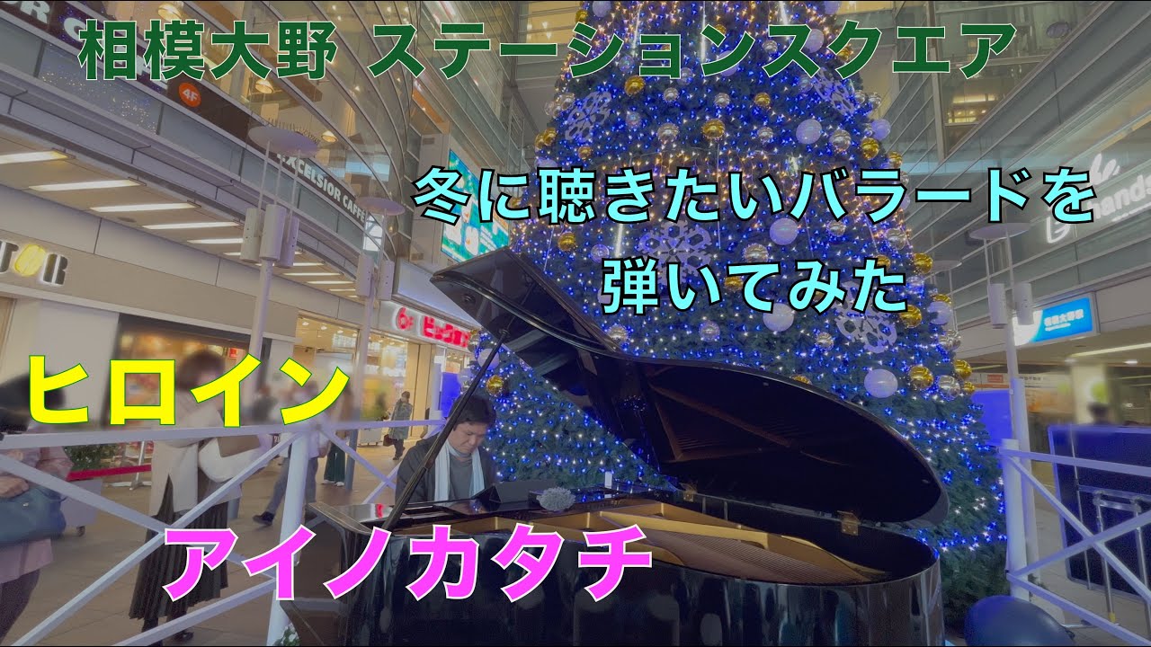 【相模大野】冬に聴きたい名曲「ヒロイン」「アイノカタチ」【back number】【MISIA】