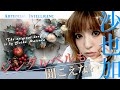 もし『ジングルベルも聞こえない』を沙也加が歌ったら・・・presented by Sayaka AI