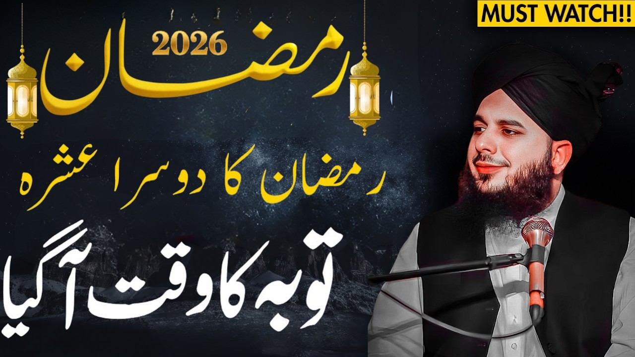 2nd Ashra Ramadan 2026 || Maghfirat Aur Rehmat || Peer Ajmal Raza Qadri || Ramzan Ka Dosra Ashra