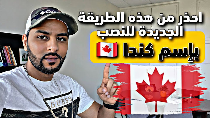تحذير مهم: الطريقة القانونية باش تجيب عقد عمل من كندا.. وقصة نصب خطيرة وقعات لمتابع!
