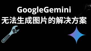 如何解决 Google Gemini 无法生成图片的问题 - 图像生成问题完整指南
