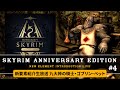 【スカイリムAE】#4 10周年記念アップデートで遊ぶ!! アニバーサリーエディション!! 英語版【skyrim Anniversary Edition】The Elder ScrollsⅤ