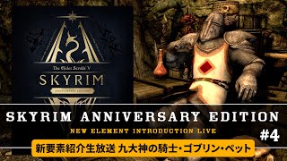 【スカイリムAE】#4 10周年記念アップデートで遊ぶ!! アニバーサリーエディション!! 英語版【skyrim Anniversary Edition】The Elder ScrollsⅤ