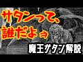 【ゆっくり解説】サタンとは何者なのか？【悪魔解説】