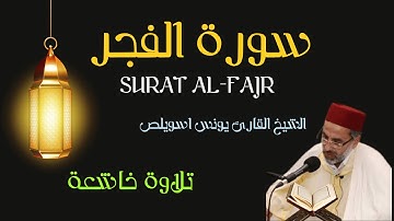 سورة الفجر الشيخ القارئ يونس اسويلص تساعد على الحفظ surat al fajr youness esuils