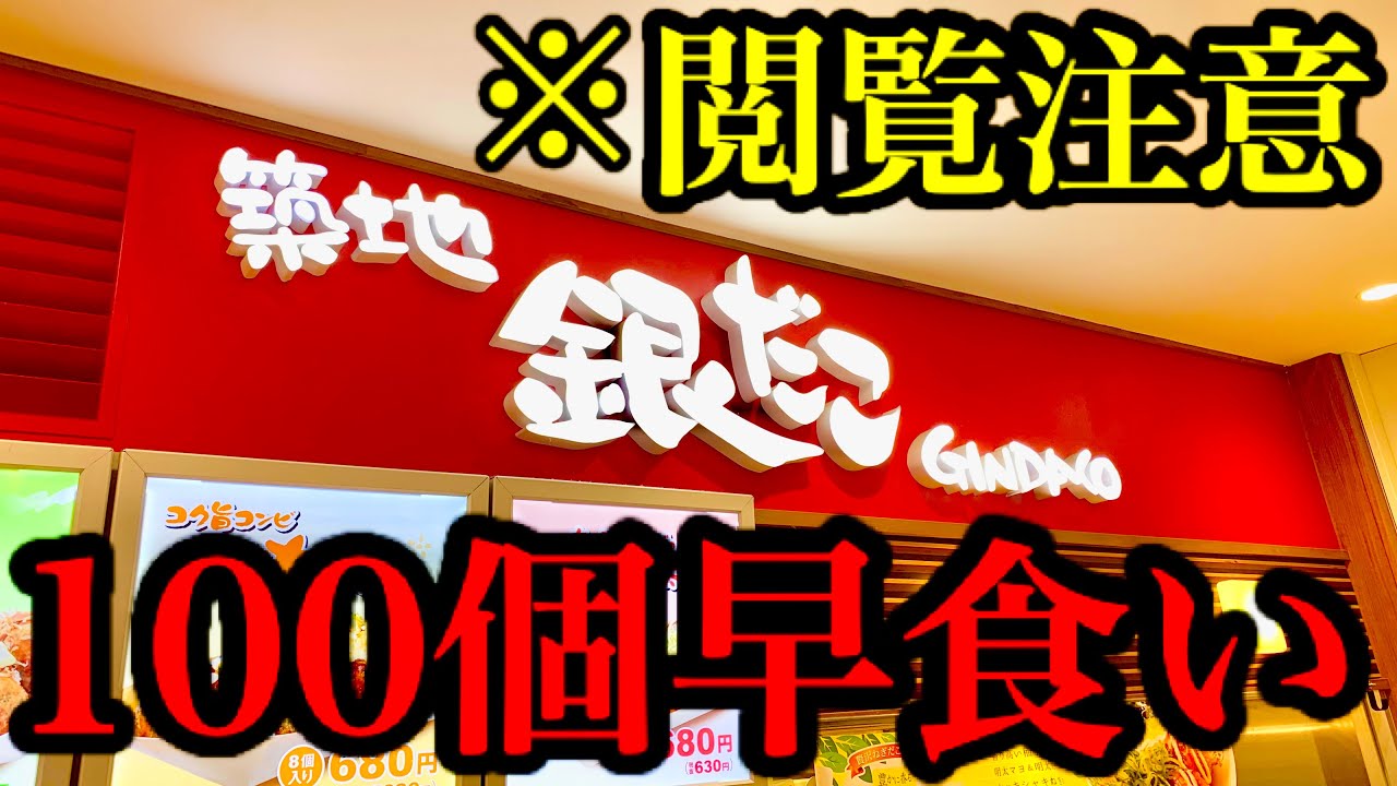 ⚠️閲覧注意】【早食い】リクエスト企画‼️「銀だこ」さんのたこ焼き