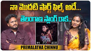 నా మొదటి షార్ట్ ఫిల్మ్ అదే | Premalatha ...