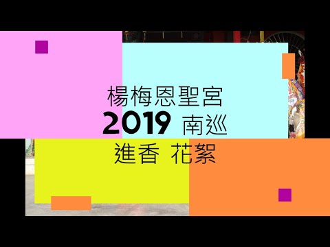 2019/03/02~03 楊梅恩聖宮 南巡進香 花絮