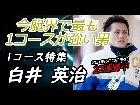 【投票前にクセをチェック】白井 英治 1コース特集  ★再UP★
