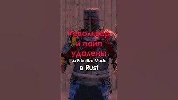 Револьвер и пайп удалены из Primitive Mode в Rust!
