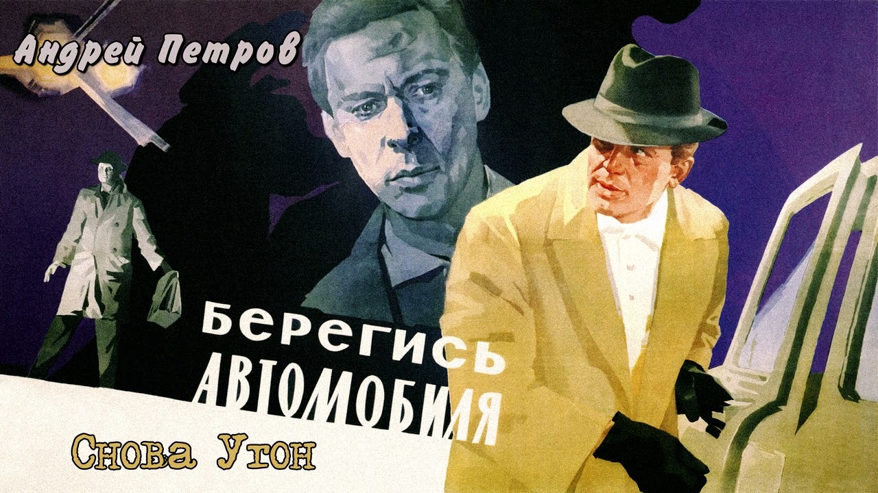 Берегись Автомобиля - Снова Угон