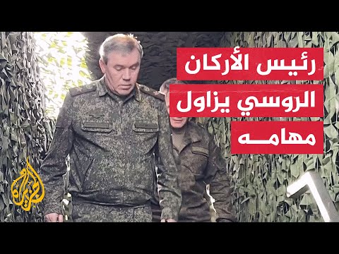 رئيس هيئة الأركان الروسية يتفقد قوات بلاده المشاركة في العملية العسكرية