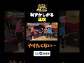 【恥ずかしがる凪咲】TVer無料配信中！#かまいたちの机上の空論城 #shorts #かまいたち #山内健司 #濱家隆一 #渋谷凪咲 #切り抜き #面白い#東野幸治 #トミーズ健