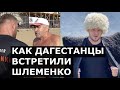 Шлеменко приняли в Дагестане как родного: «Уважаю тебя, мужчина! Ты советский спортсмен!»