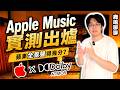 Apple Music全景聲井噴期來了！沉浸式音樂爽聽2年花費免破萬，快跟上！