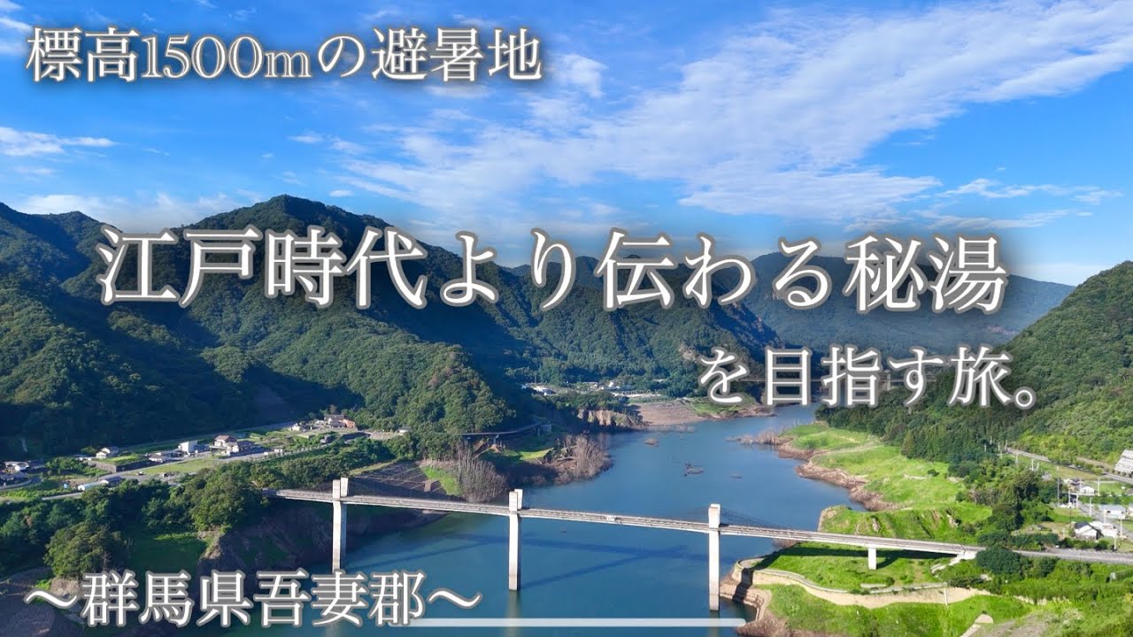 【4Kドローン】 関東の避暑地ならここ。江戸時代より伝わる秘湯を目指す旅。